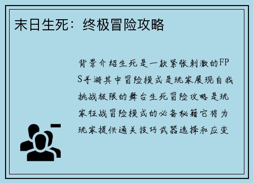 末日生死:终极冒险攻略